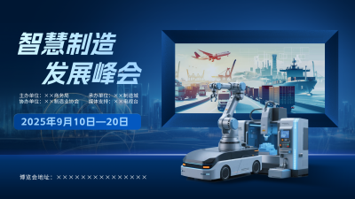蓝色简约智能制造业峰会横屏海报 模板ID:768847