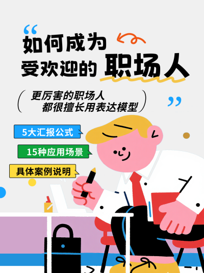职场趣味攻略简约小红书封面 模板ID:768869