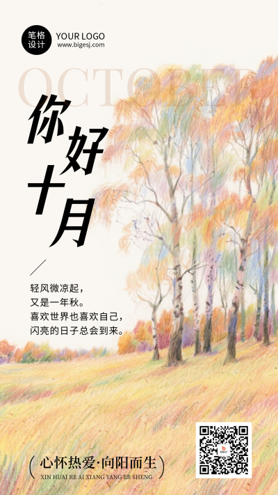 你好十月节日祝福简约日签海报 模板ID：768954