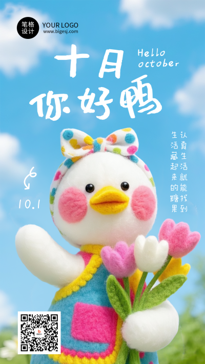 十月你好呀节日祝福日签简约海报 模板ID:768955