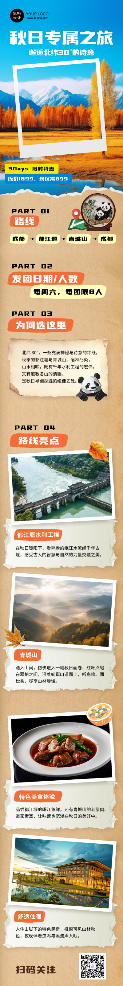 秋季旅游宣传简约公众号长图 模板ID:768947