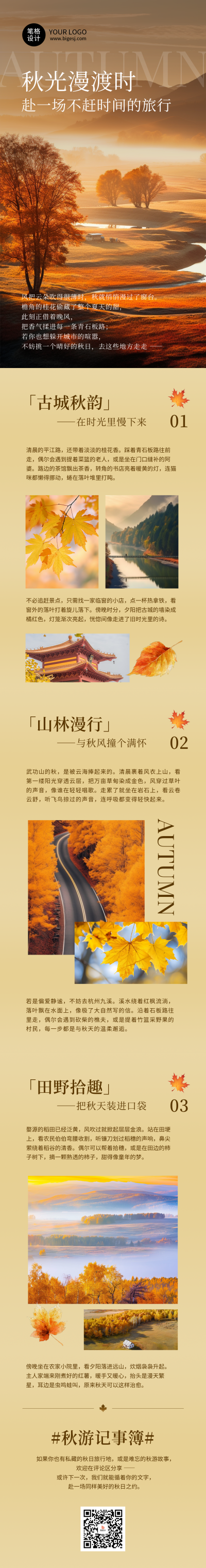 秋季旅游宣传棕色简约公众号长图 模板ID:768946