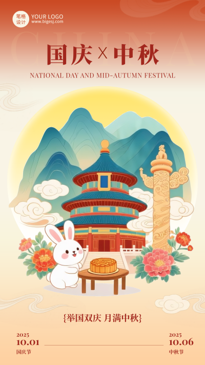 中秋国庆手绘插画祝福宣传海报 模板ID：768853