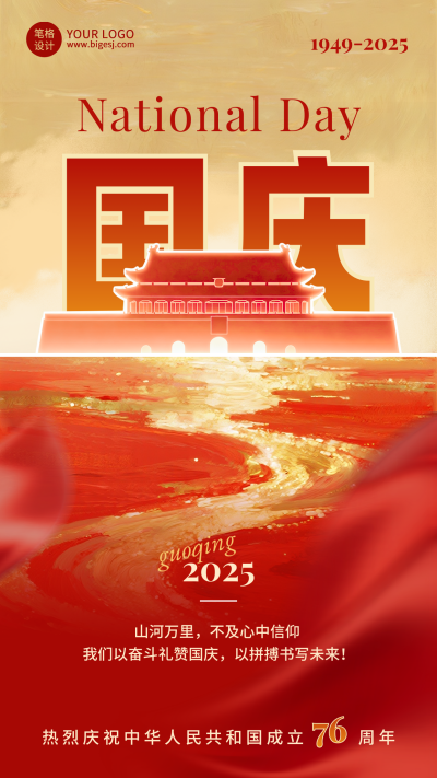 国庆节祝福宣传手机海报 模板ID:768854