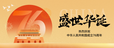 国庆节喜庆祝福宣传封面首图 模板ID：768859