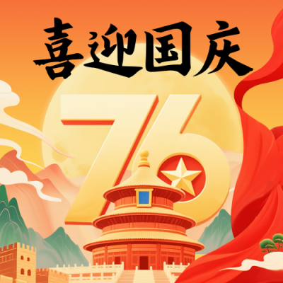 国庆节喜庆祝福宣传封面次图 模板ID：768856