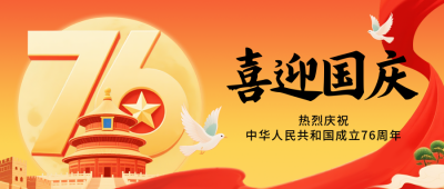 国庆节喜庆祝福宣传封面首图 模板ID：768848