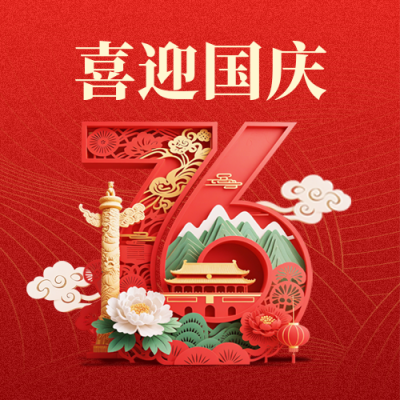 国庆节大气喜庆宣传封面次图 模板ID：768868