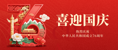 国庆节大气喜庆宣传封面首图 模板ID：768867