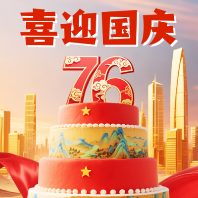 国庆节喜庆祝福宣传封面次图 模板ID：768866