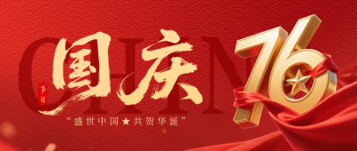 国庆节立体数字祝福公众号首图 模板ID：768938