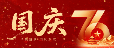 国庆节祝福宣传公众号首图 模板ID：768936