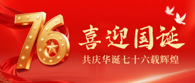 国庆节立体数字祝福公众号首图 模板ID：768933