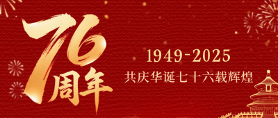国庆节祝福宣传公众号首图 模板ID：768931