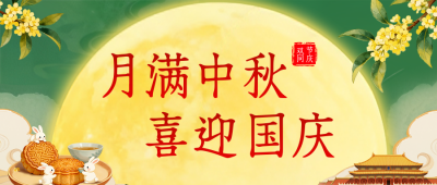 绿色文艺中秋国庆双节公众号首图 模板ID：768928