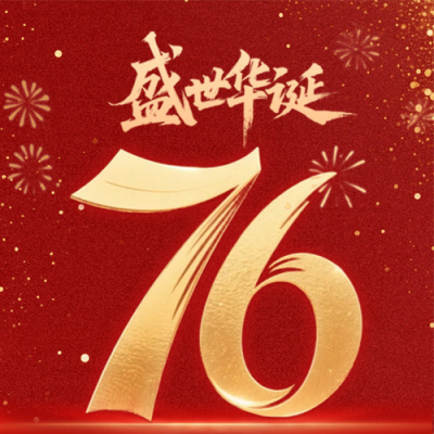 国庆节祝福宣传公众号次图 模板ID：768941