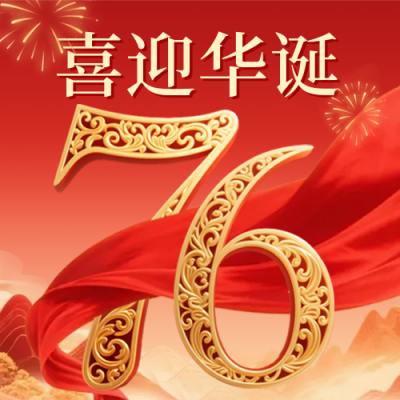 国庆节数字红绸祝福公众号次图 模板ID：768939