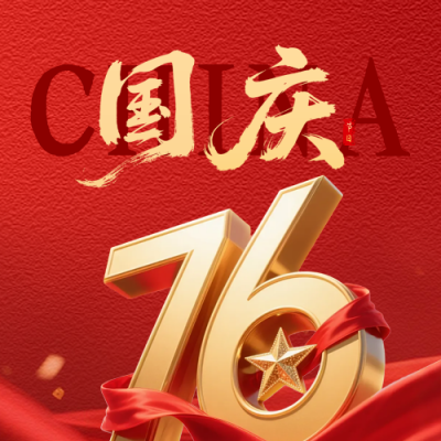 国庆节立体数字祝福公众号次图 模板ID：768937