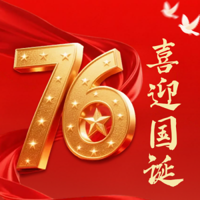 国庆节立体数字祝福公众号次图 模板ID：768932
