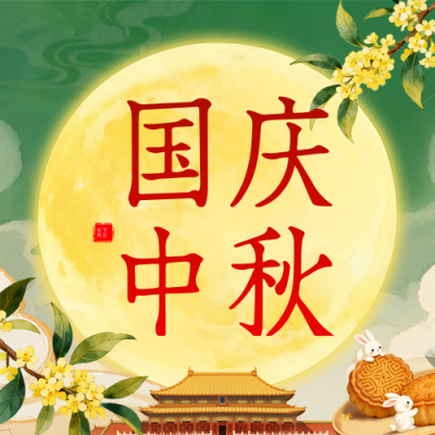 绿色文艺中秋国庆双节公众号次图 模板ID：768926