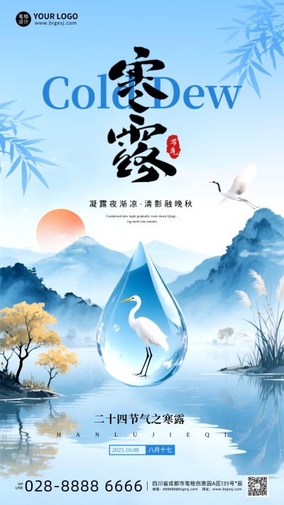 蓝色中国风寒露节气海报 模板ID：768958