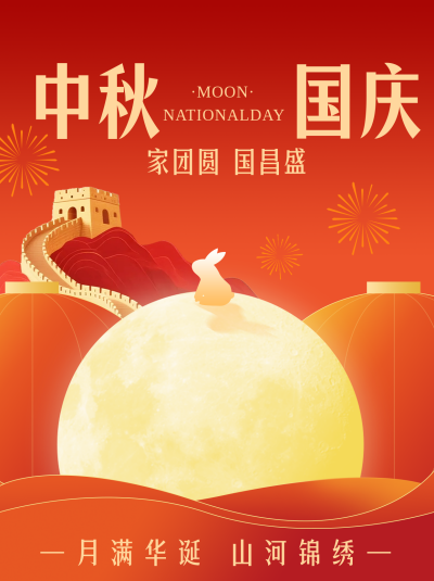 中秋国庆节日祝福简约小红书封面 模板ID:768995