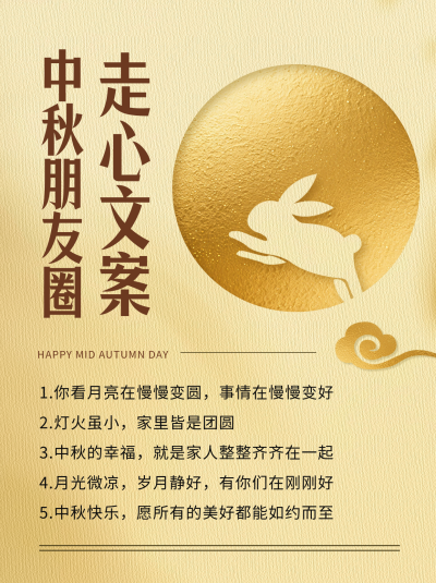 中秋节朋友圈文案节日祝福小红书封面 模板ID:768994