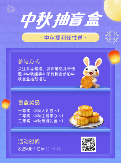 中秋节活动宣传简约小红书封面 模板ID：768993