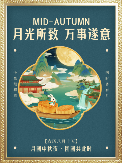 中秋节节日祝福简约小红书封面 模板ID:768991