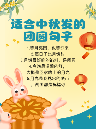 中秋节朋友圈文案节日祝福小红书封面 模板ID:768989