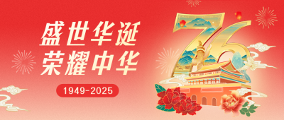 国庆节手绘国潮风公众号首图 模板ID：768978