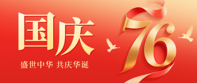 国庆节大气祝福公众号首图 模板ID：768972