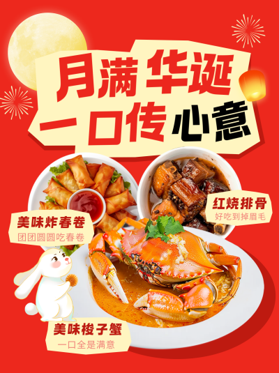 中秋国庆餐饮促销活动小红书封面 模板ID:768988