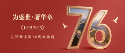 国庆节大气祝福公众号首图 模板ID：768976