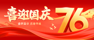 喜迎国庆大气祝福公众号首图 模板ID：768970