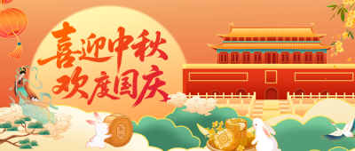 国庆中秋手绘国潮风公众号首图 模板ID：768974