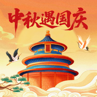 国庆中秋手绘祝福公众号次图 模板ID：768969