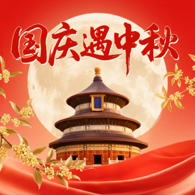 国庆中秋双节祝福公众号次图 模板ID：768967