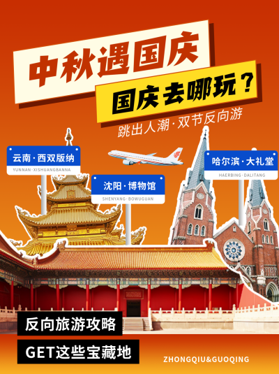 中秋国庆旅游攻略小红书封面 模板ID：768987