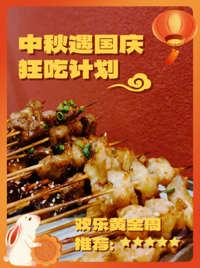 中秋国庆餐饮美食小红书封面 模板ID：768986