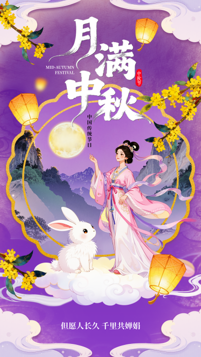 中秋节祝福宣传手机海报 模板ID:769039
