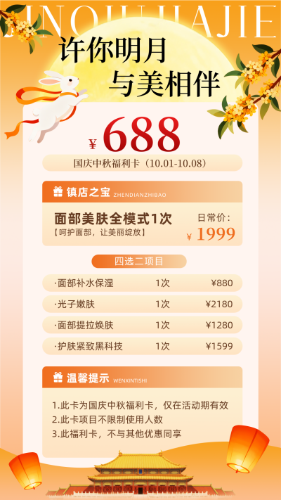 中秋国庆美肤活动节日促销宣传海报 模板ID:769035