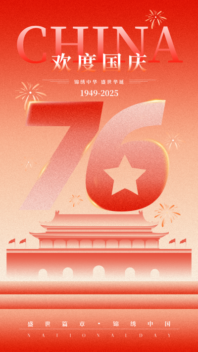 国庆节祝福宣传手机海报 模板ID:769029