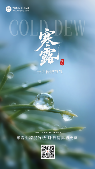 寒露节气实景宣传海报 模板ID:769009