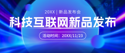 科技互联网发布会邀请宣传公众号首图 模板ID:769006