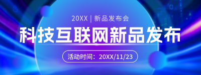 科技互联网邀请会议宣传直播物料 模板ID：769007