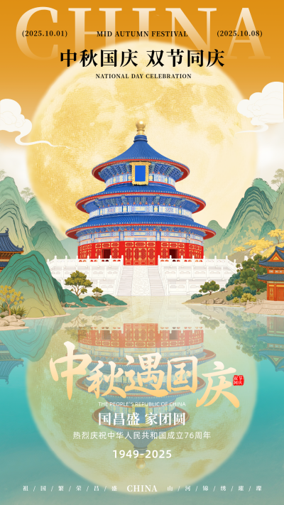国庆中秋双节祝福手机宣传海报 模板ID：769027