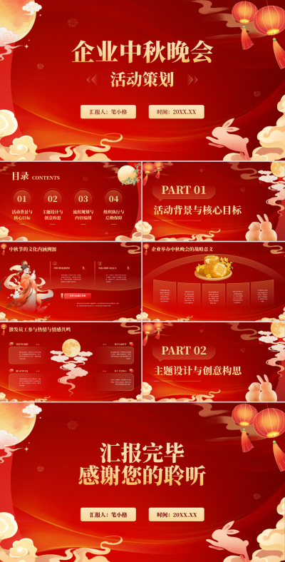 红色喜庆中秋节企业晚会活动策划PPT 模板ID:769014
