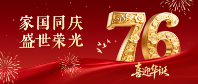 国庆节大气金色数字祝福公众号首图 模板ID：769104