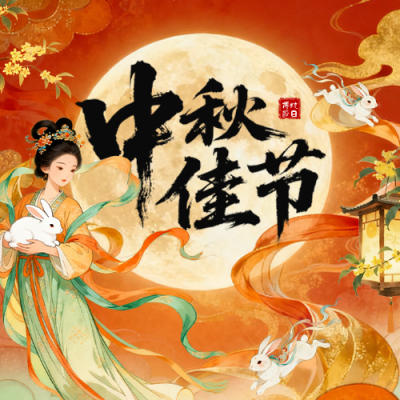 中秋节中国风祝福公众号次图 模板ID：769038